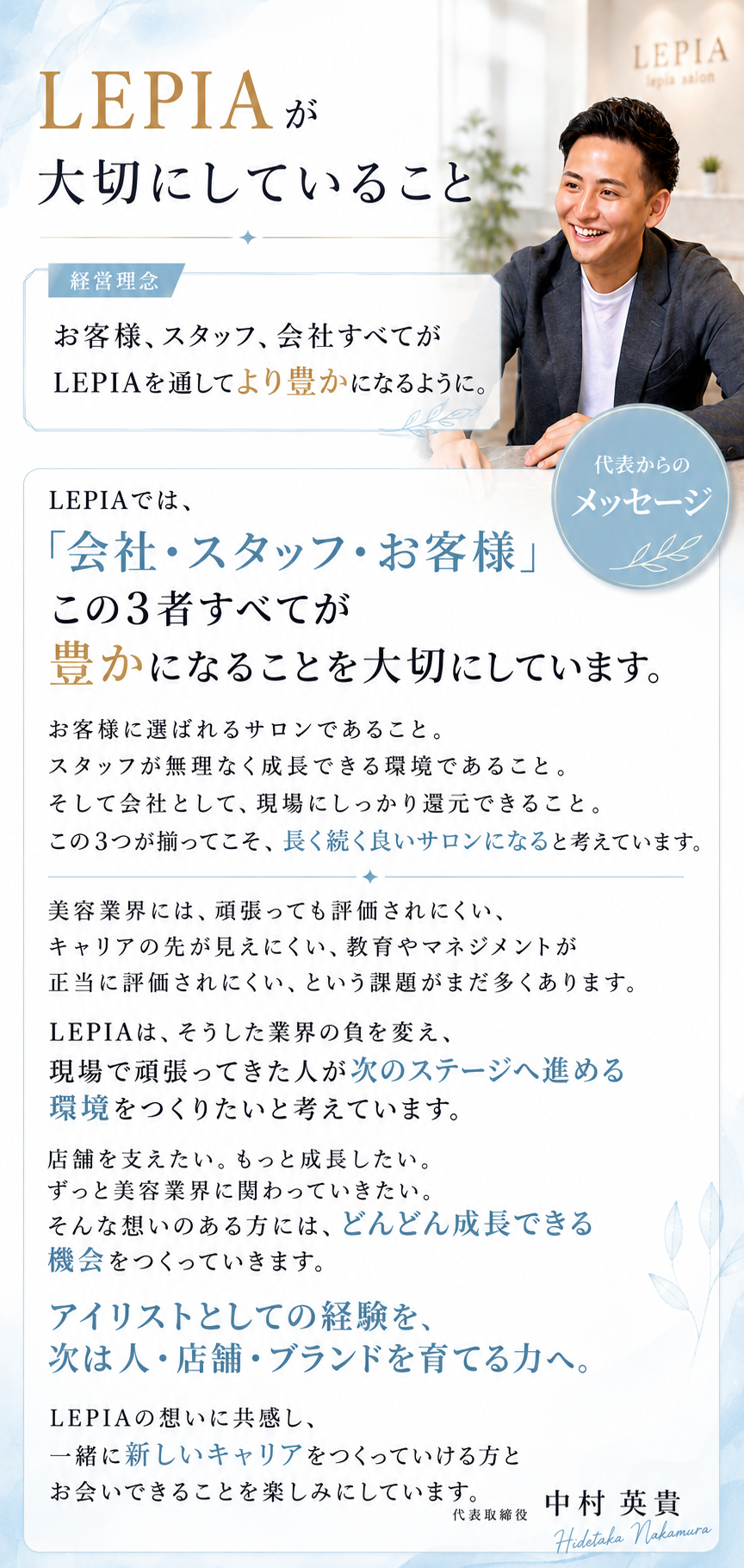 LEPIAが大切にしていること／代表からのメッセージ